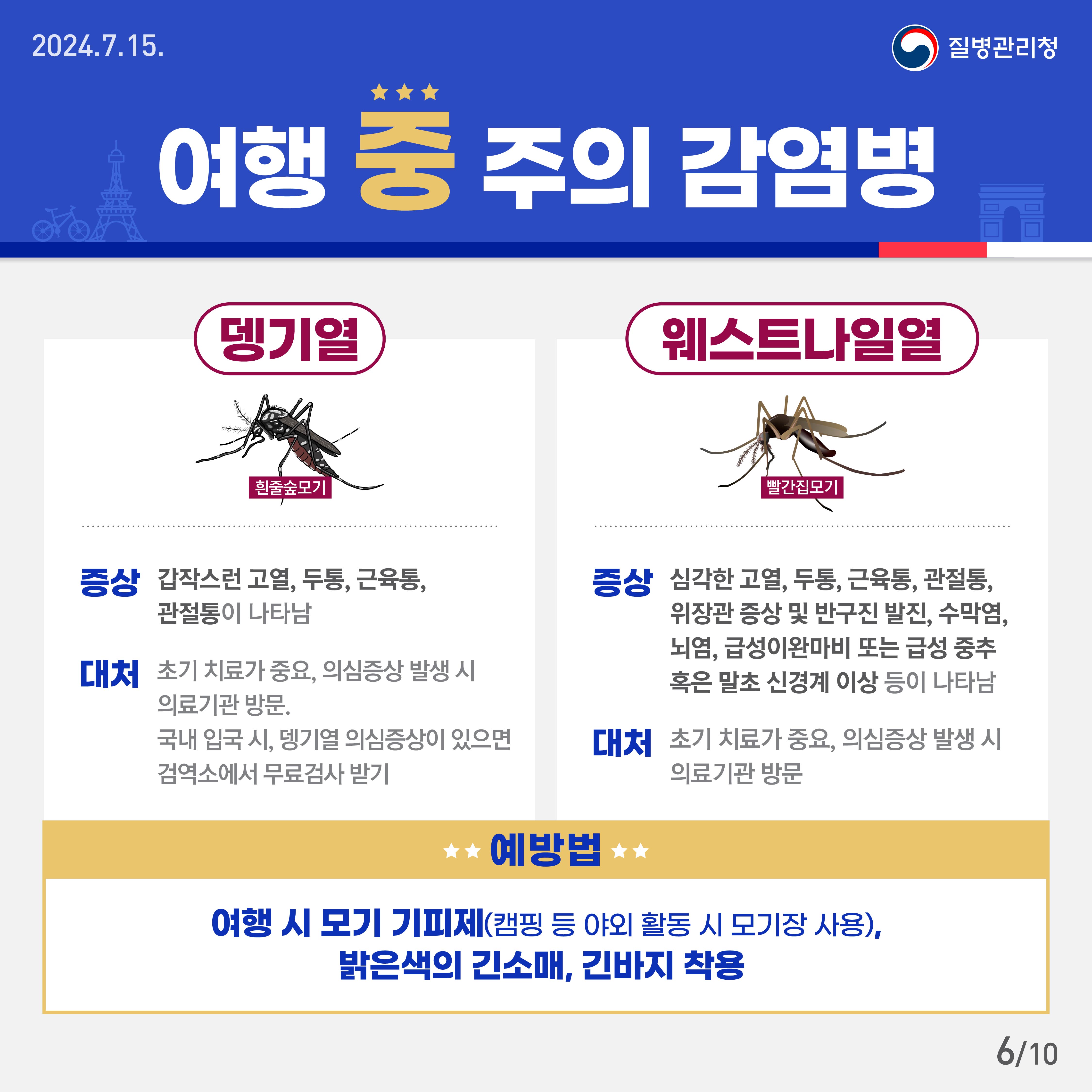 2024 파리올림픽·패럴림픽 건강 수칙 이것만은 꼭 지켜주세요!6